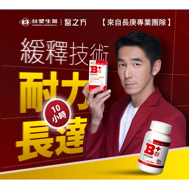 【台塑生醫醫之方】緩釋B群雙層錠60錠x5瓶(共300錠-李李仁代言-耐力10小時.高單位維生素B群.乳清蛋白)
