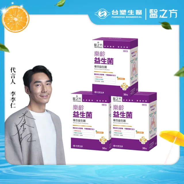 【台塑生醫醫之方】樂齡益生菌x3盒(共90包-李李仁代言-120億好菌.10種益生菌.19種酵素.幫助消化.排便順暢)