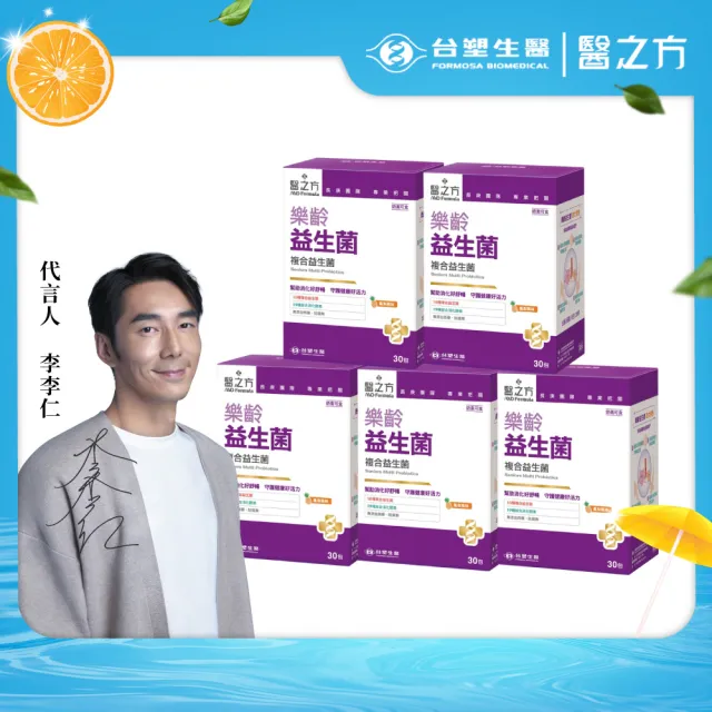 【台塑生醫醫之方】樂齡益生菌x5盒(共150包-李李仁代言-120億好菌.10種益生菌.19種酵素.幫助消化.排便順暢)