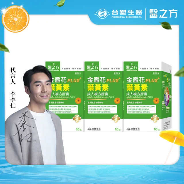 【台塑生醫醫之方】成人金盞花葉黃素PLUS複方膠囊x3盒(共180粒-李李仁代言-游離型葉黃素.多國專利)