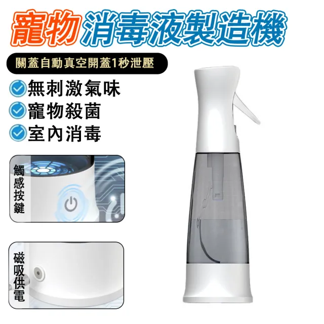Loha 樂活家 寵物消毒液自生噴霧壺 室內殺菌除味清新機(自製消毒液/殺菌消毒/除味清潔噴霧器)