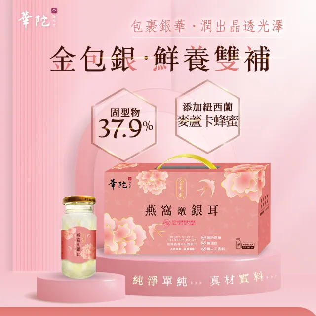 【華陀扶元堂】金包銀燕窩燉銀耳3盒(5瓶/盒140ml/瓶-年節禮盒/白木耳)中秋禮盒