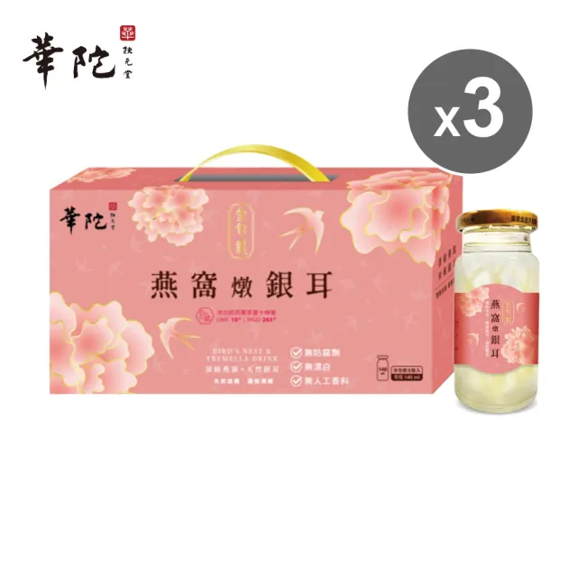 【華陀扶元堂】金包銀燕窩燉銀耳3盒(5瓶/盒140ml/瓶-年節禮盒/白木耳)