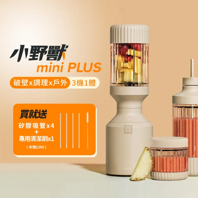 【BEAST】美國NO.1BEAST《mini PLUS｜小野獸》破壁x 調理x戶外 三機一體｜全營養萃取戶動能量調理果汁機