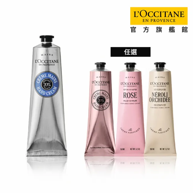 【L’Occitane 歐舒丹】官方直營 暢銷護手霜150ml-任選(世界暢銷明星商品/保濕)