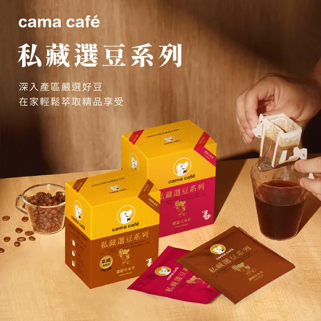 【cama cafe】私藏選豆系列濾掛咖啡10gX8入/盒(中焙堅果香-拿鐵專用/淺焙花果香風味;風味任選)