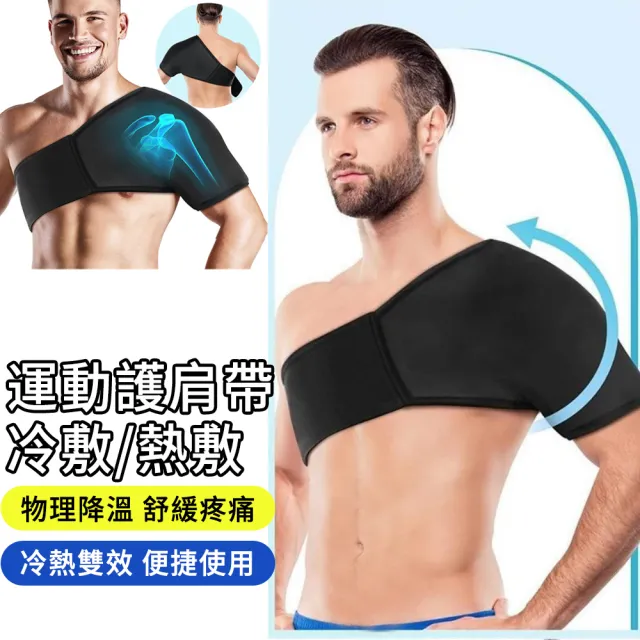 【MUAN】3D冰敷熱敷雙效彈力加壓運動護肩(肩關節固定/防護減震/可調鬆緊/男女通用)