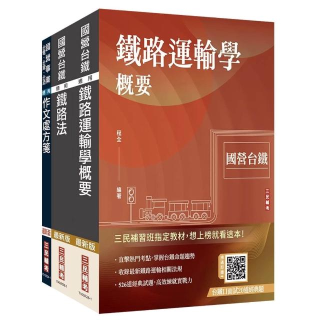 2027國營臺鐵甄試〔第10階-助理站務員/助理事務員〕〔運務〕套書