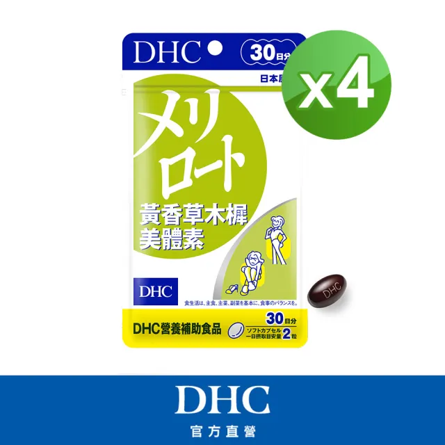 【DHC】黃香草木樨美體素 30日份4入組(60粒/入 纖水元素 代謝 水腫)