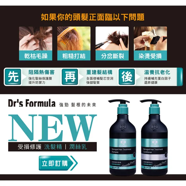 【Dr’s Formula 台塑生醫】受損修護洗髮精580g/潤絲乳530g