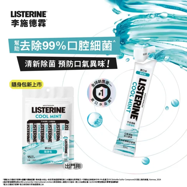 【Listerine 李施德霖】超值2入-全效護理/薄荷無酒精漱口水隨身包(10mlx15包)