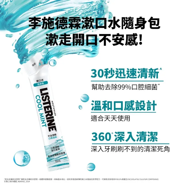 【Listerine 李施德霖】超值2入-全效護理/薄荷無酒精漱口水隨身包(10mlx15包)