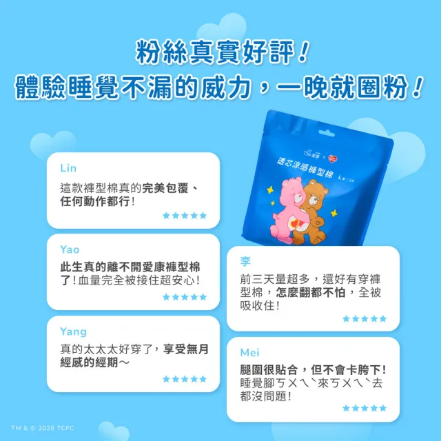 【愛康】8月集點加購-透芯涼感褲型衛生棉 Care Bears 聯名款(L號 / XL號)