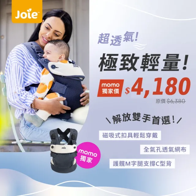 【Joie】savvy™ lite air三合一嬰兒揹帶(momo獨家款-嬰兒揹巾/嬰兒背帶/嬰兒背袋)