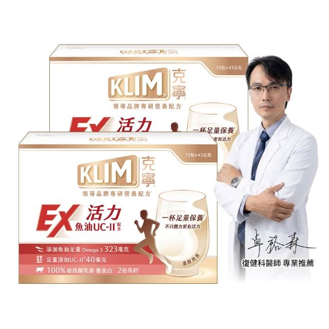【KLIM 克寧】活力EX魚油UC-II配方奶粉 15入x2盒(43g/入)(高鈣/乳清蛋白/膠原蛋白/免運/禮盒)