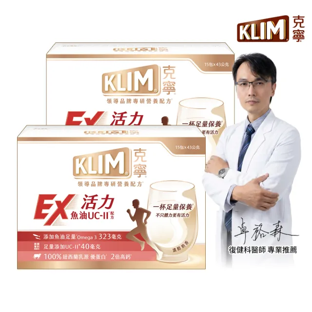 【KLIM 克寧】活力EX魚油UC-II配方奶粉 15入x2盒(43g/入)(高鈣/乳清蛋白/膠原蛋白/免運/禮盒)