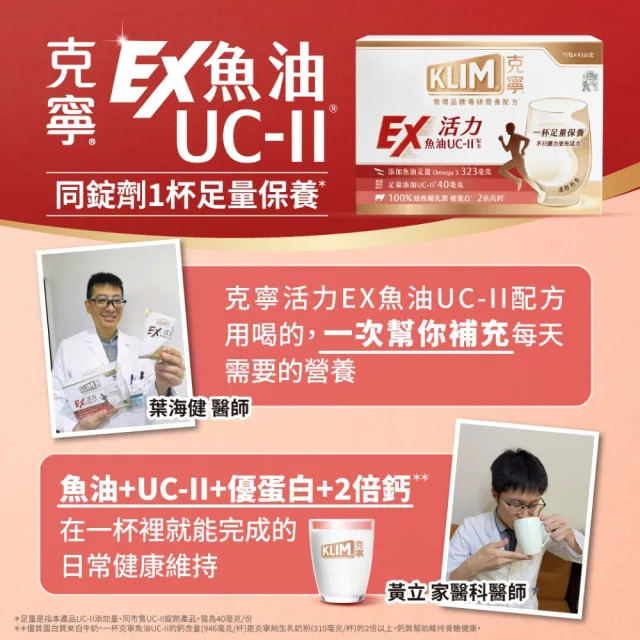 【KLIM 克寧】活力EX魚油UC-II配方奶粉X6盒(1盒15入)(高鈣/乳清蛋白/膠原蛋白/免運/水沖即享/禮盒)