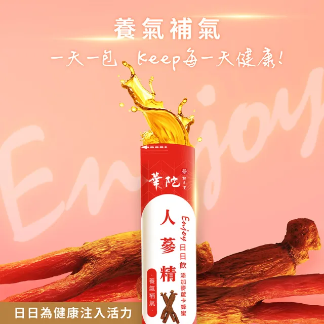 【華陀扶元堂】華陀Enjoy日日飲-人蔘精1袋組(10ML/50入/袋;麥蘆卡蜂蜜/人蔘皂苷/六年蔘/補氣)中秋禮盒
