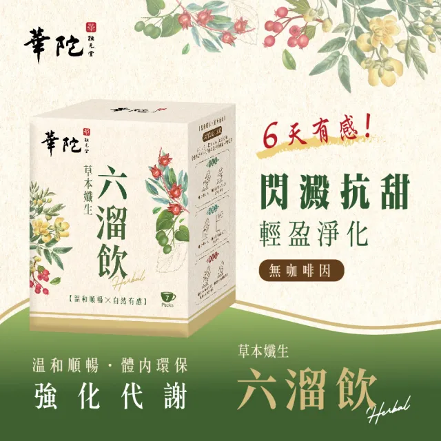 【華陀扶元堂】華陀草本孅生六溜飲3盒(7包/盒-體內環保/強化代謝/抗甜)