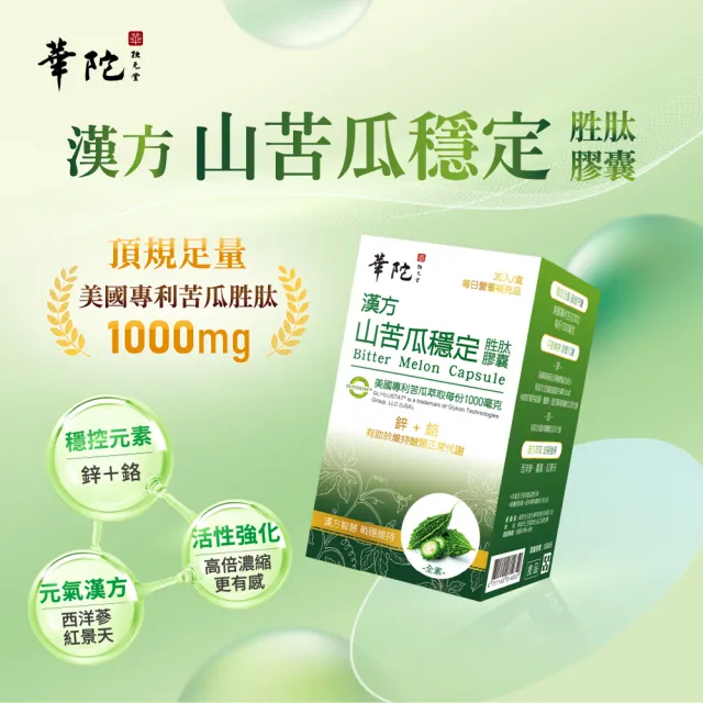 【華陀扶元堂】漢方山苦瓜穩定胜肽膠囊 10盒組(30錠/盒-苦瓜胜肽/鋅/鉻/西洋蔘/紅景天)