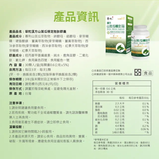 【華陀扶元堂】漢方山苦瓜穩定胜肽膠囊 6盒組(30錠/盒-苦瓜胜肽/鋅/鉻/西洋蔘/紅景天)