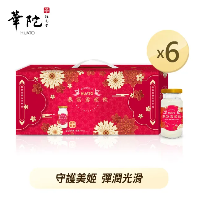 【華陀扶元堂】燕窩雪姬飲禮盒6盒組(6瓶/盒-年節禮盒/白木耳/膠原蛋白/送禮/春節禮盒)