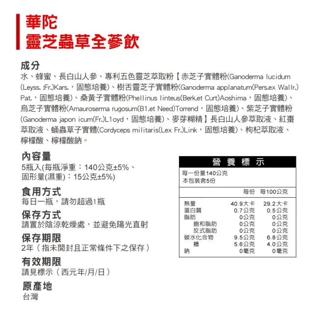 即期品【華陀扶元堂】靈芝蟲草全蔘飲3盒組(5瓶/盒-靈芝/蟲草子實體/年節禮盒/養生禮盒)