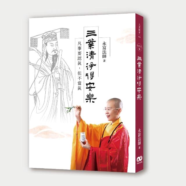三業清淨得安樂：凡事要認真，但不當真