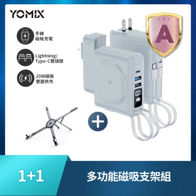 【YOMIX 優迷】多功能摺疊支架組★八合一22W三孔快充10000mAh可拆插頭行動電源(具Wh標示)