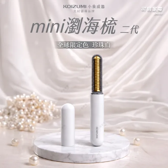 【日本KOIZUMI小泉成器】mini瀏海梳 二代 KHR-G430(珍珠白/金奢黑)
