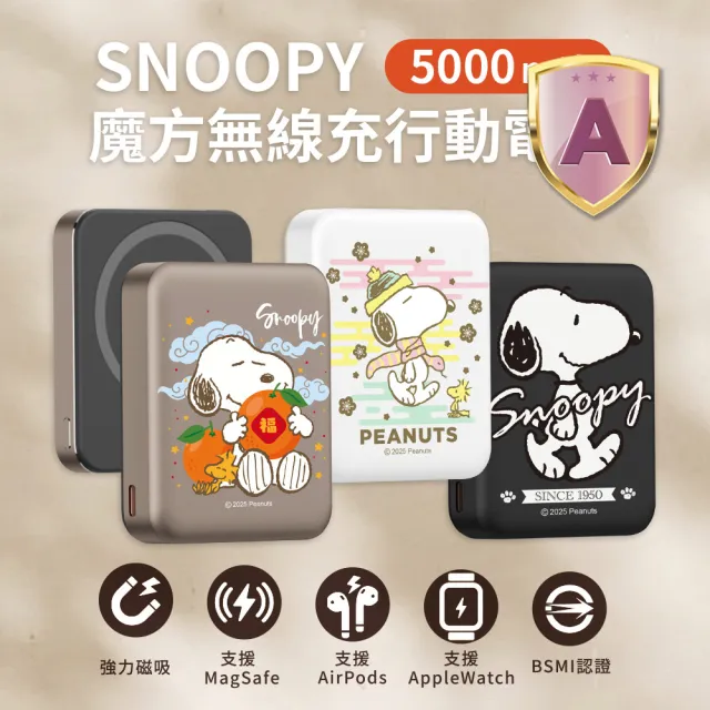 【SNOOPY 史努比】手錶磁吸三合一 魔方無線行動電源 5000mAh (P-174)
