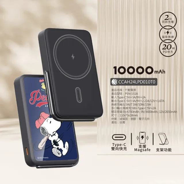 【SNOOPY 史努比】支架磁吸無線行動電源 10000mAh (Magsafe/P-170)