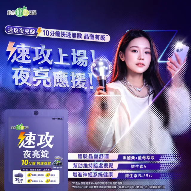 【我的健康日記】速攻夜亮錠(黑醋栗&藍莓配方)30日份(4入組)