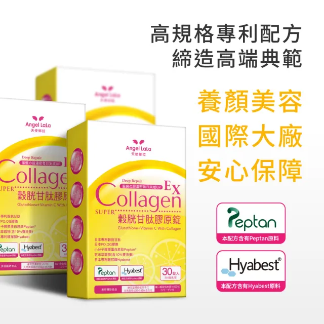 【Angel LaLa 天使娜拉】穀胱甘肽膠原錠(30錠/盒)
