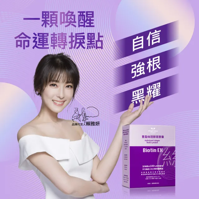 【Angel LaLa 天使娜拉】Biotin EX豐盈絲冠膠原膠囊(30顆/盒/膠原胜肽/利妥黑/白首烏/賴雅妍代言)
