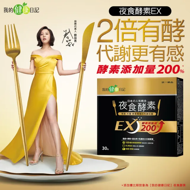 【我的健康日記】夜食酵素EX12盒共360包組(劉品言代言-梅精 乳清蛋白 鉻 藤黃果)