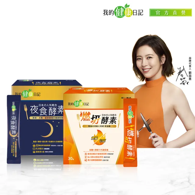 【我的健康日記】燃切酵素30包+夜食酵素30包(劉品言代言)