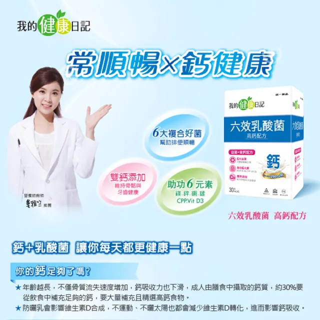 【我的健康日記】六效乳酸菌高鈣配方2盒組(共60包 常順暢 鈣健康 雙鈣添加)