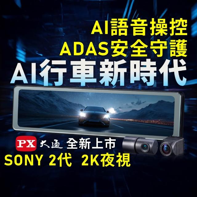 【PX 大通】3年保固送安裝SONY前後雙鏡AI行車記錄器2K電子後視鏡 真HDR紀錄器 GPS區間測速(Ai17 PRO)