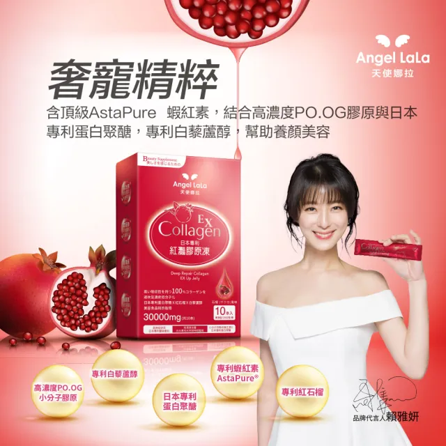 【Angel LaLa 天使娜拉】EX紅灩石榴蛋白聚醣膠原凍x4盒(10包/盒/膠原蛋白/石榴/白藜蘆醇/賴雅妍代言)