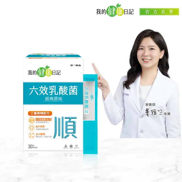 【我的健康日記】六效乳酸菌經典原味30包(排便順暢 幫助消化 芽孢乳酸菌)