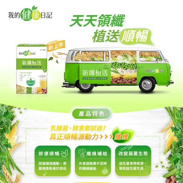 【我的健康日記】新纖植送2盒組(共60包)-排便順暢 燕麥 豌豆 魔芋 纖維粉 膳食纖維