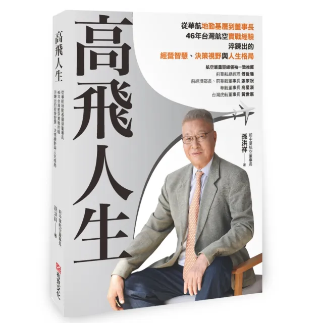 高飛人生：從華航基層到董事長，46年台灣航空實戰經驗，淬鍊出的經營智慧、決策視野與人生格局