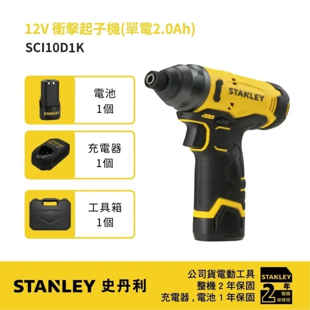 【Stanley】美國 史丹利 12V 衝擊起子機 (單電2.0Ah) (SCI10D1K)