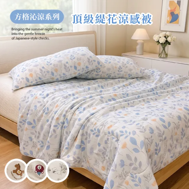 【BELLE VIE】方格沁涼系列 頂級緹花雙面涼感被-150X200cm(涼感紗/夏被/四季被/薄被/涼被)