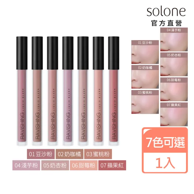 【Solone】甜甜嫩頰腮紅液(7色可選/新色上市)