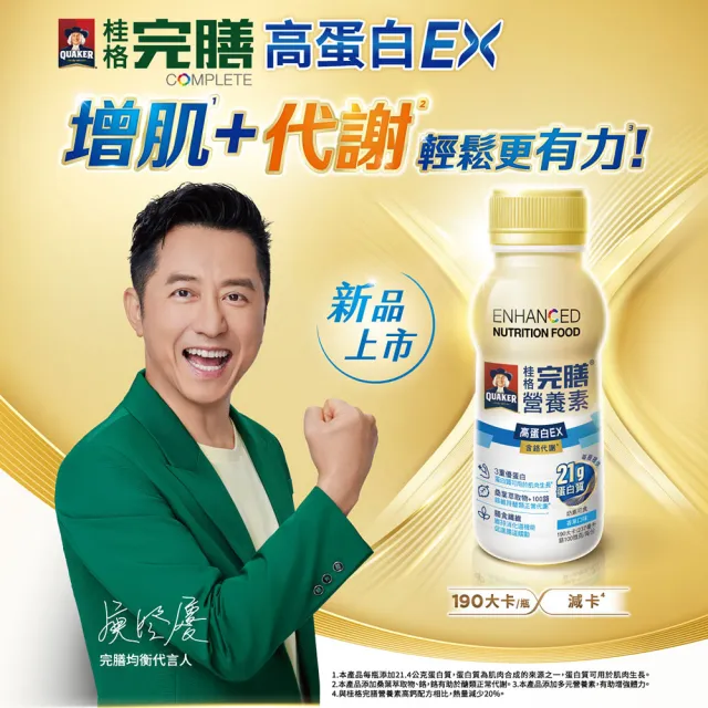 【桂格完膳】營養素高蛋白EX 237mlx24入(含鉻代謝)香草口味 膳食纖維 餐前喝增加飽足感