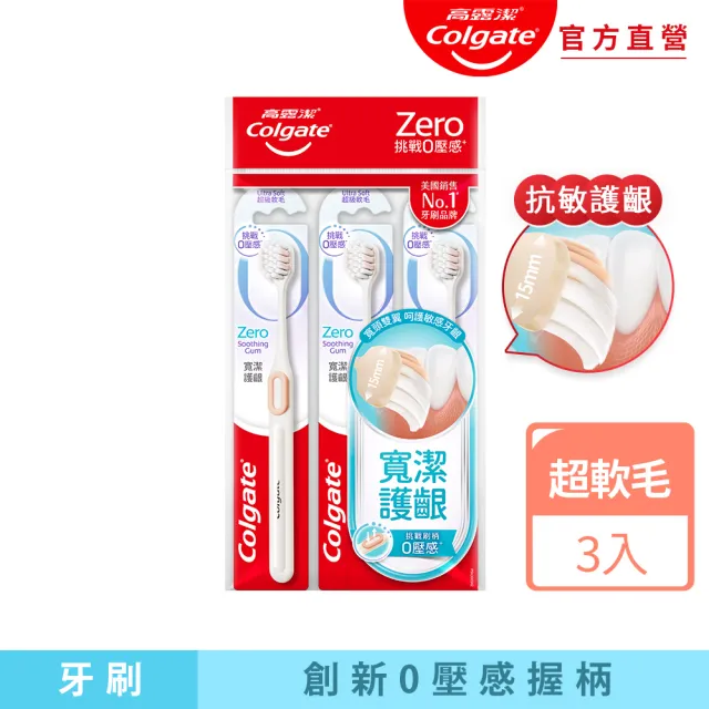 【Colgate 高露潔】高露潔Zero寬潔護齦牙刷3入