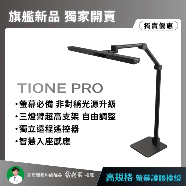 【喜光全光譜】TIONE PRO 座夾兩用 全光譜LED螢幕護眼檯燈