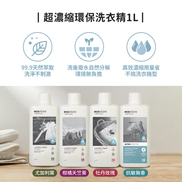 【ecostore 宜可誠】超濃縮環保洗衣精1Lx2入(尤加利葉/柑橘天竺葵/抗敏無香/牡丹玫瑰)